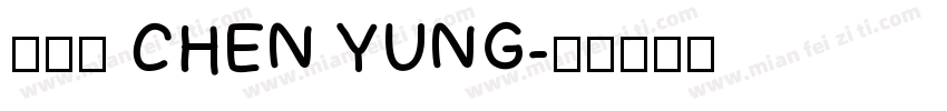 陳泳辰 CHEN YUNG字体转换